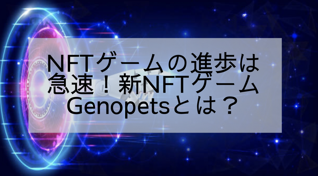 新NFTゲームGenopetsについて