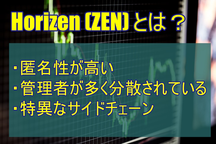 Horizen (ZEN)とは何なのか