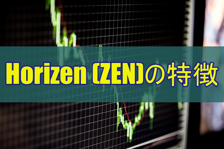 Horizen (ZEN)の特徴