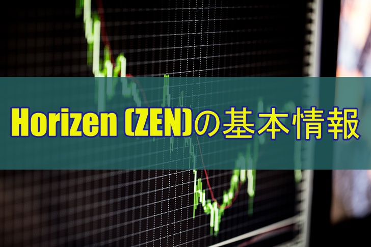 Horizen (ZEN)の基本情報