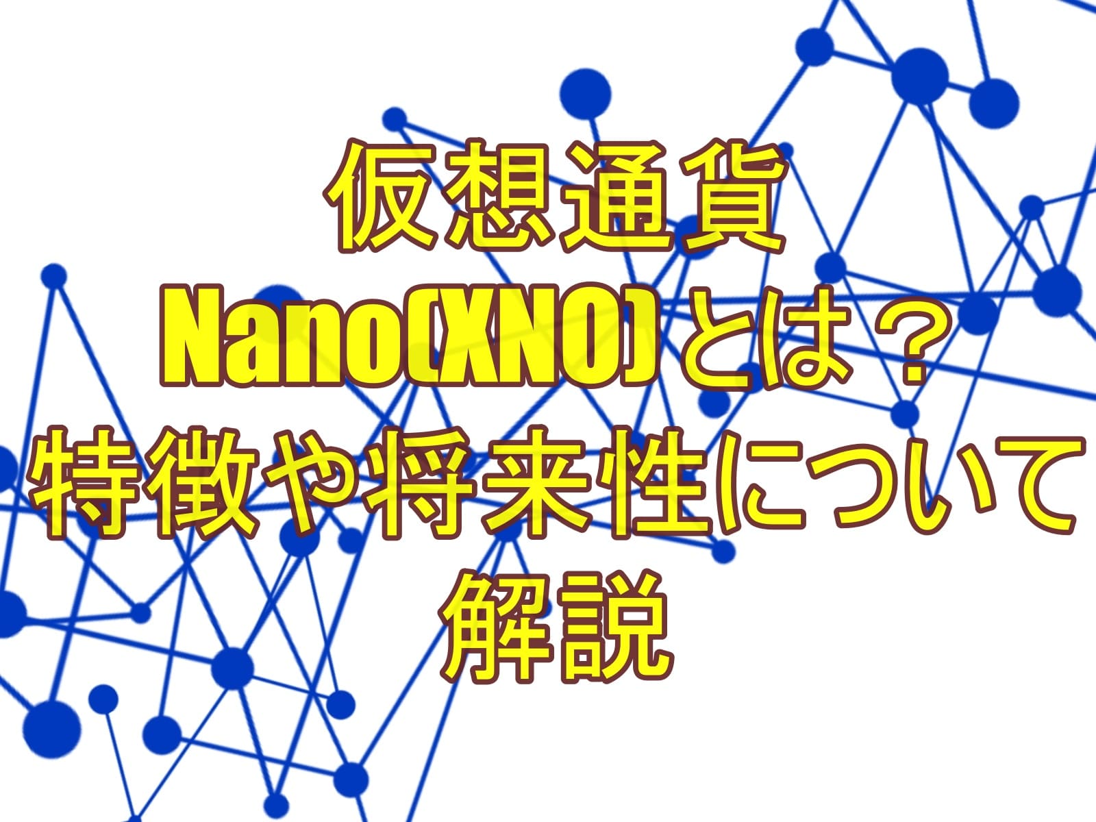 仮想通貨Nano(XNO) とは？特徴や将来性について解説