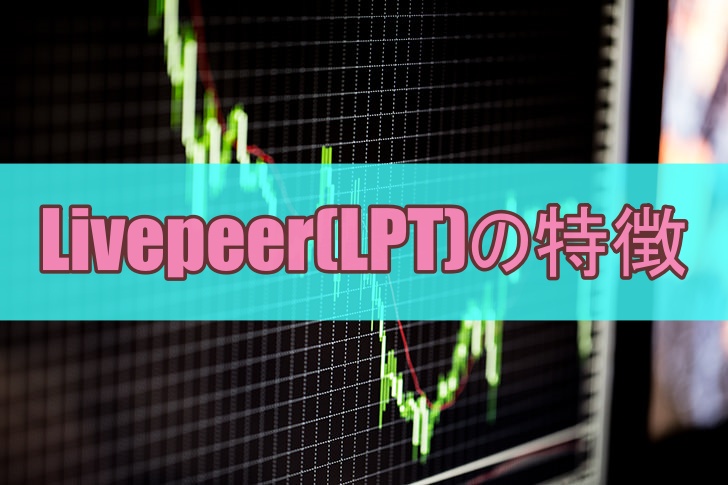 Livepeer(LPT)の特徴