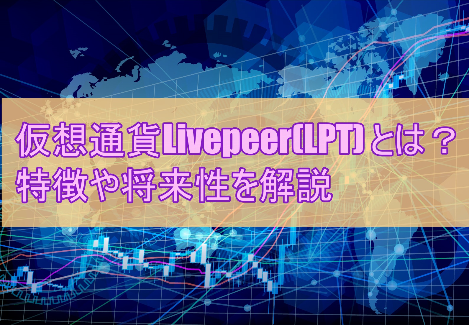 仮想通貨Livepeer(LPT) とは？特徴や将来性を解説
