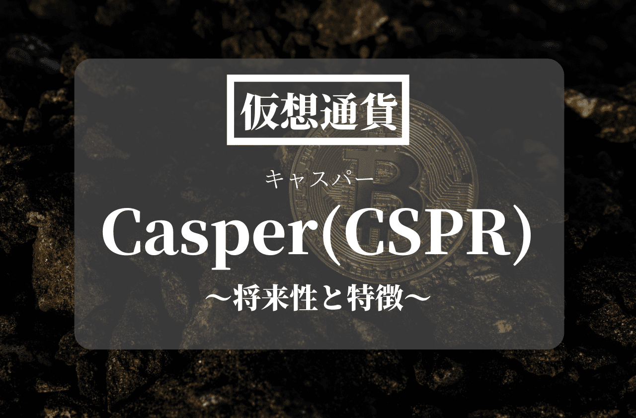 仮想通貨Casper(CSPR)