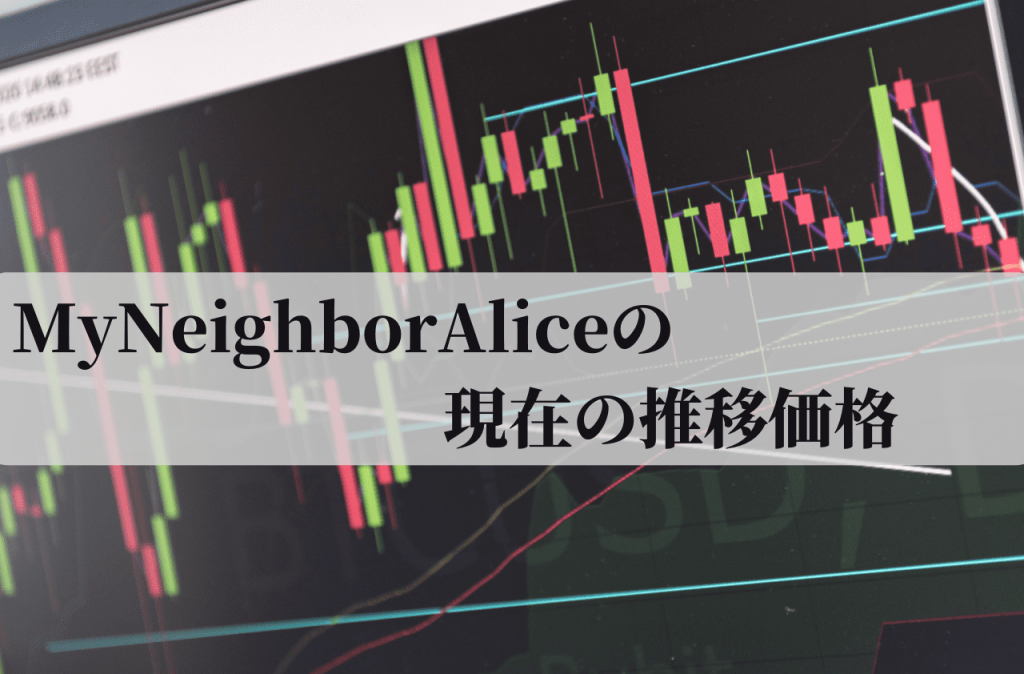 MyNeighborAlice(ALICE)の現在の推移価格