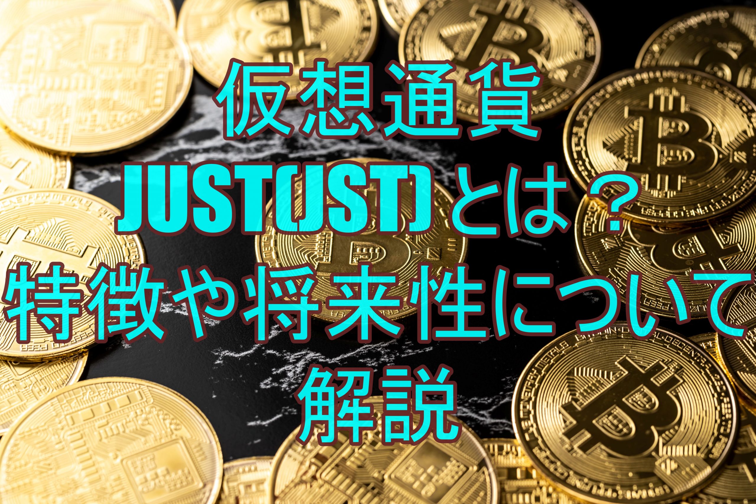 仮想通貨JUST(JST) とは？特徴や将来性について解説