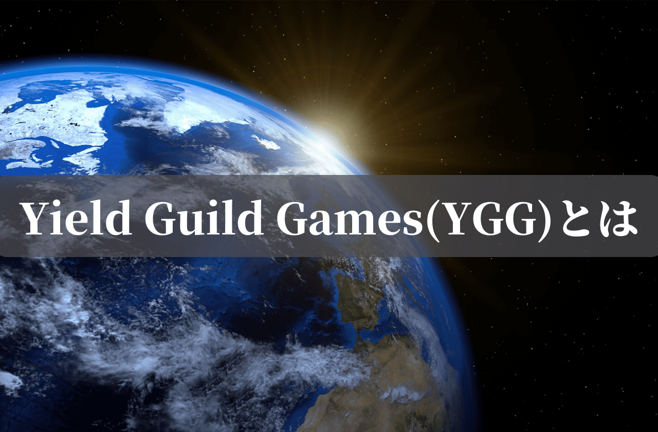 Yield Guild Games(YGG)とは