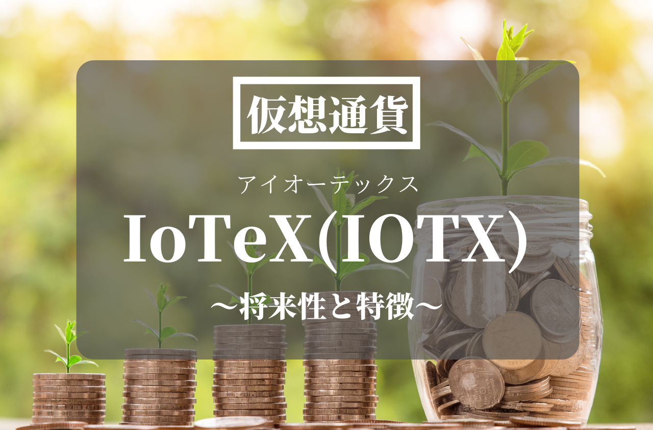 仮想通貨IoTeX(IOTX)のアイキャッチ