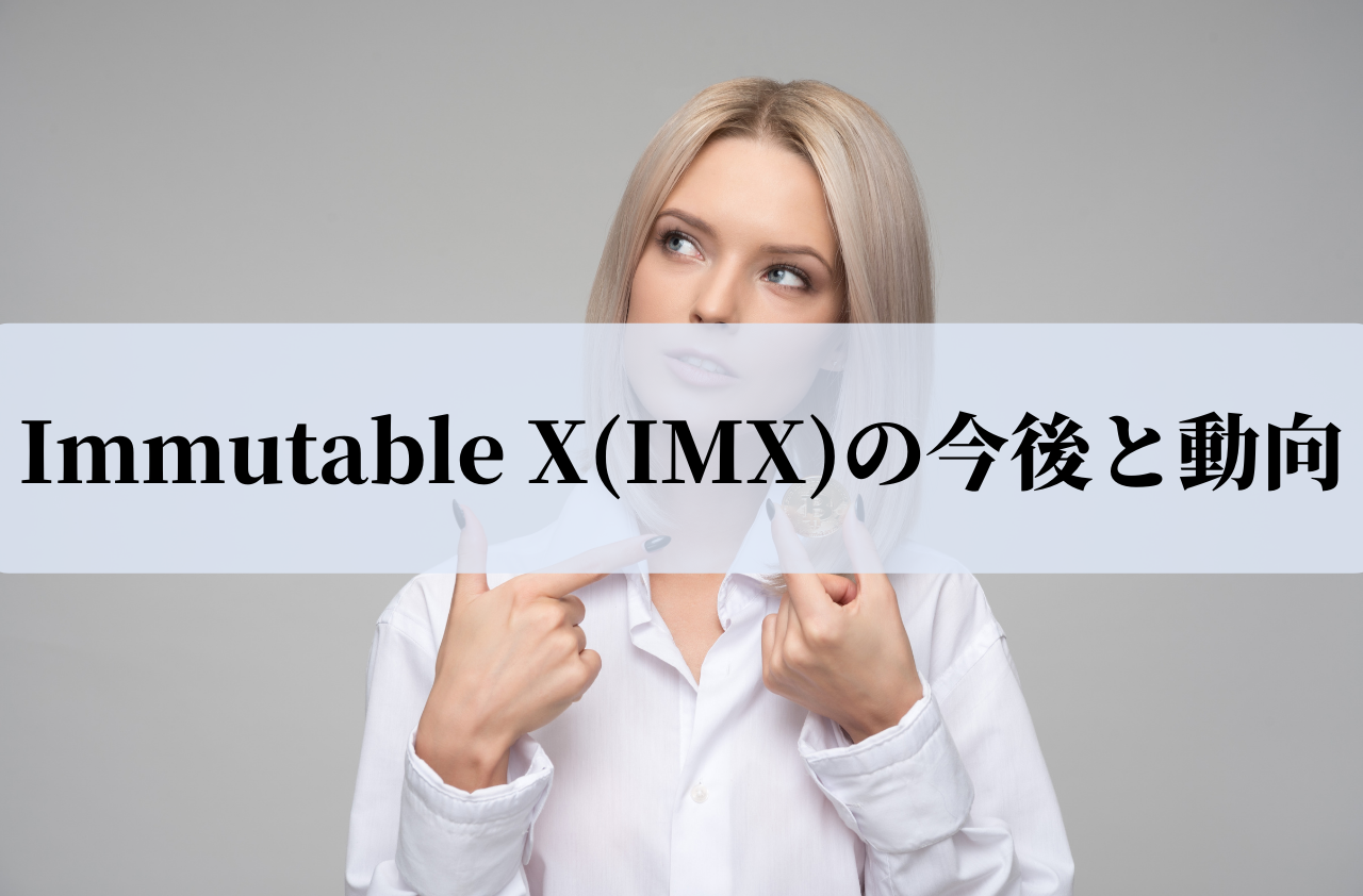 Immutable X(IMX)の今後と動向のイメージ画像