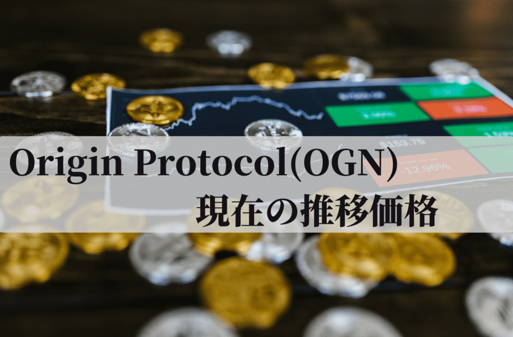 Origin Protocol(OGN)の現在の推移価格