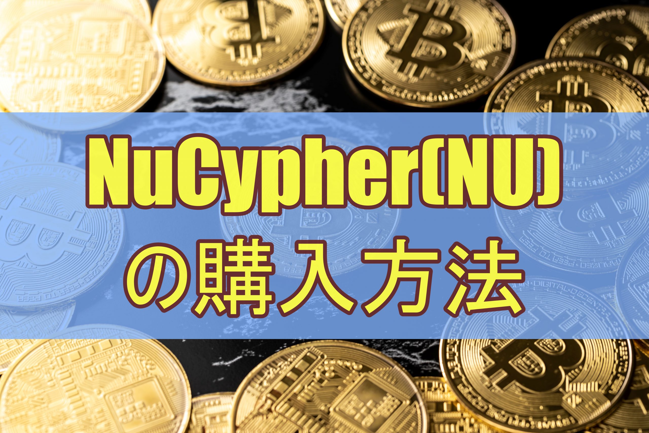 NuCypher(NU)の購入方法