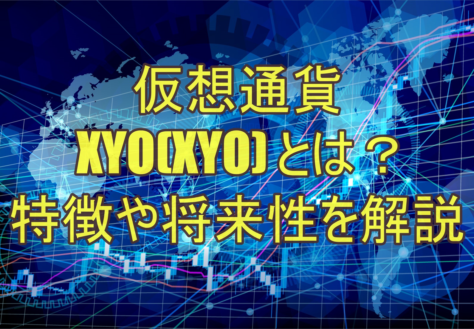 仮想通貨XYO(XYO) とは？特徴や将来性を解説