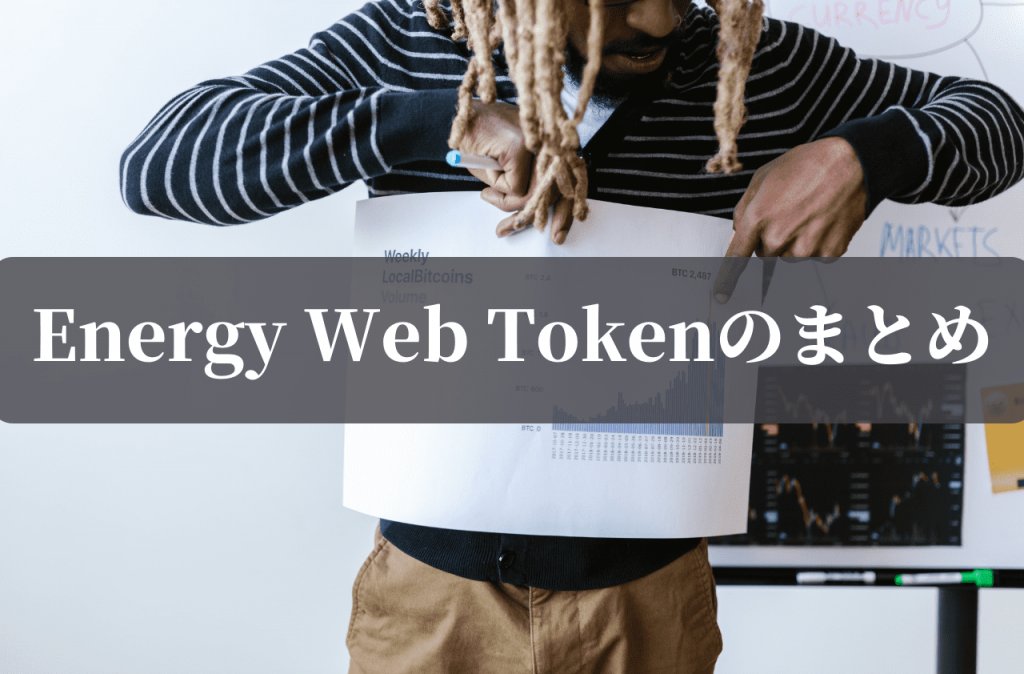 Energy Web Token(EWT)のまとめ