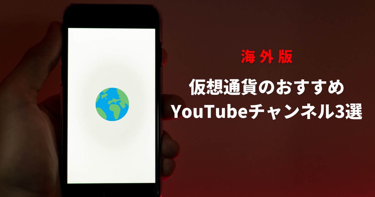 仮想通貨のおすすめ海外版YouTubeチャンネル3選のイメージ画像