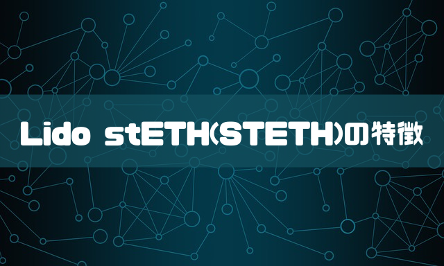 Lido stETH(STETH)の特徴のイメージ画像