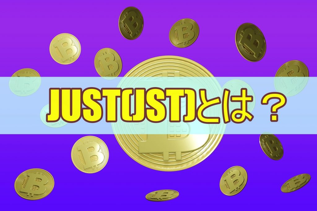 JUST(JST)とは？
