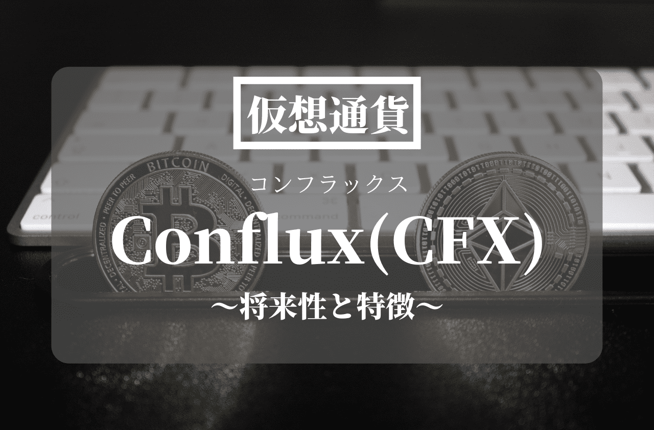 仮想通貨Conflux(CFX)