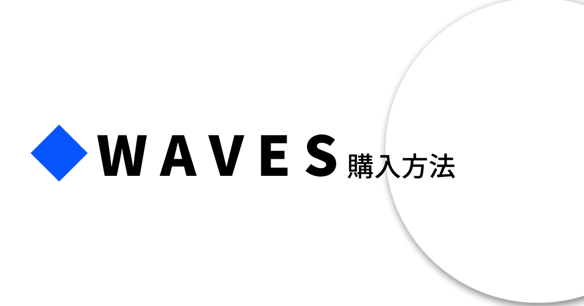 Waves(WAVES)購入方法のイメージ画像