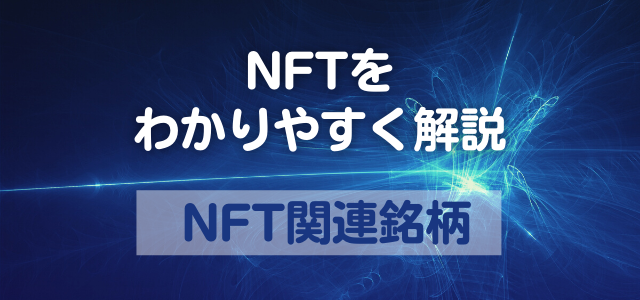 NFT関連銘柄の見出しと青いデジタル画像