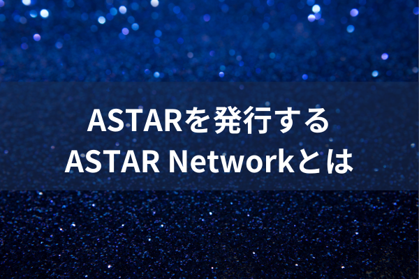 ASTER Networkとはのイメージ画像