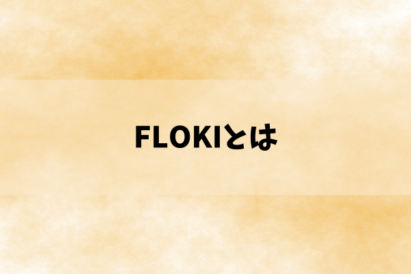 FLOKIとはのイメージ画像