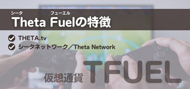 Theta Fuel特徴の見出しとゲームしている画像