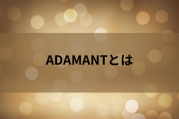 ADAMANTとはのイメージ画像