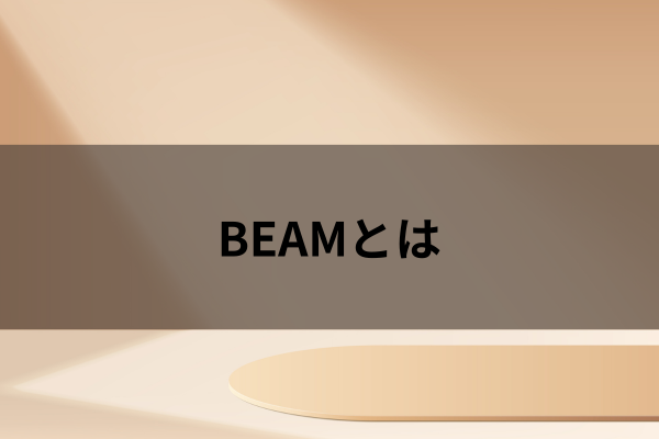 BEAMとはのイメージ画像