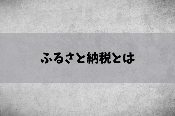 ふるさと納税とはのイメージ画像