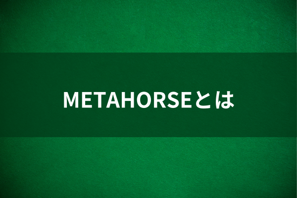 METAHORSEとはのイメージ画像