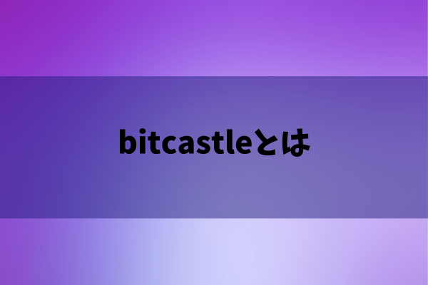 bitcastleとはのイメージ画像