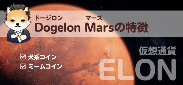 Dogelon Mars特徴の見出しと火星の画像