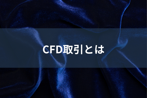 CFD取引とはのイメージ画像