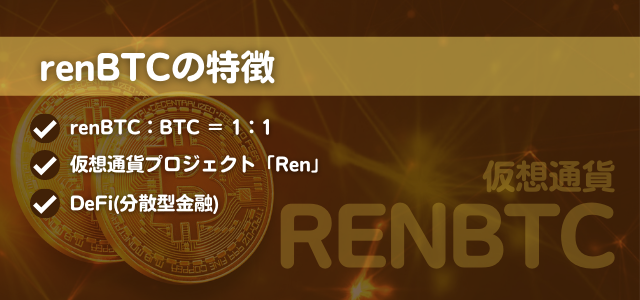 renBTC特徴の見出しとビットコインの画像
