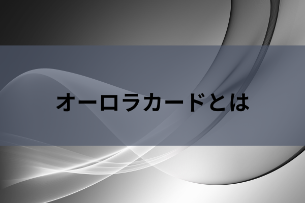 オーロラカードとはのイメージ画像