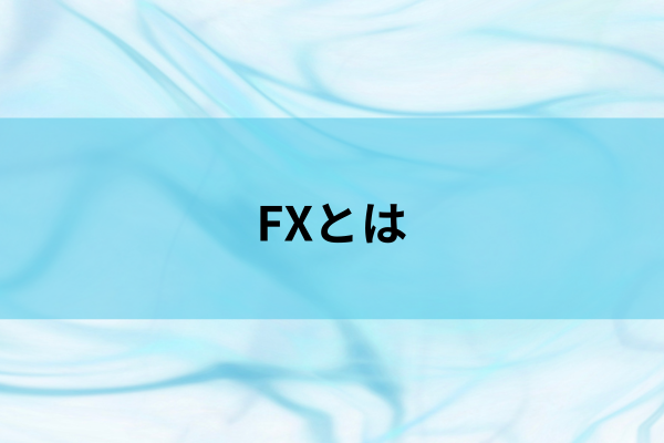 FXとはのイメージ画像