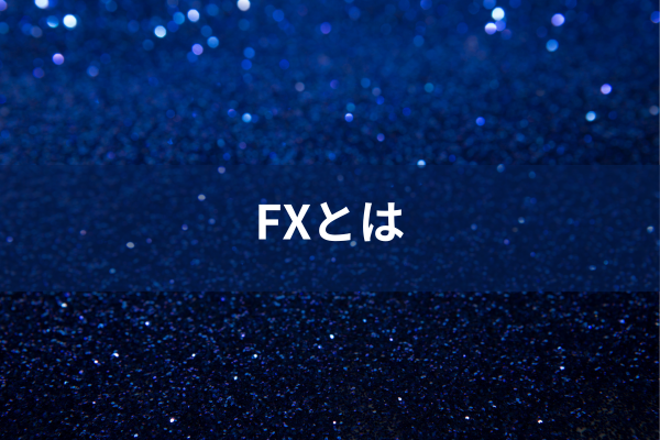 FXとはのイメージ画像