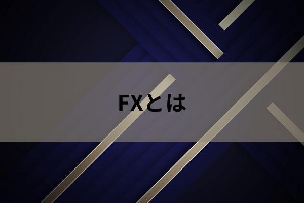 FXとはのイメージ画像