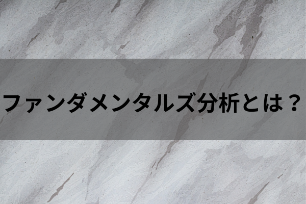 ファンダメンタルズ分析のイメージ画像