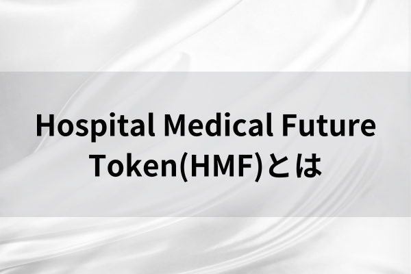 Hospital Medical Future Token(HMF)とはのイメージ画像