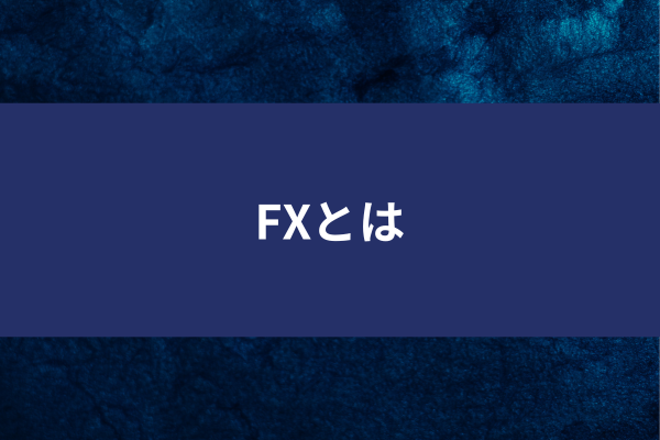 FXとはのイメージ画像