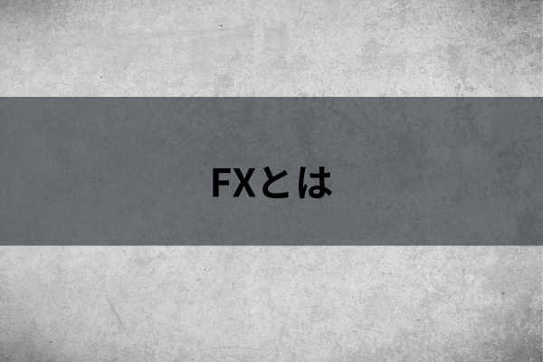 FXとはのイメージ画像