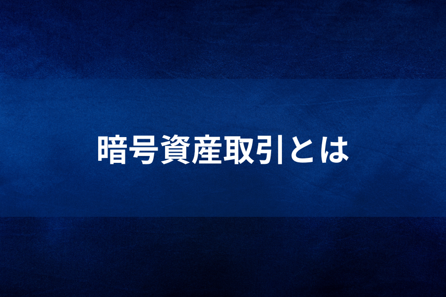 暗号資産取引とはのイメージ画像