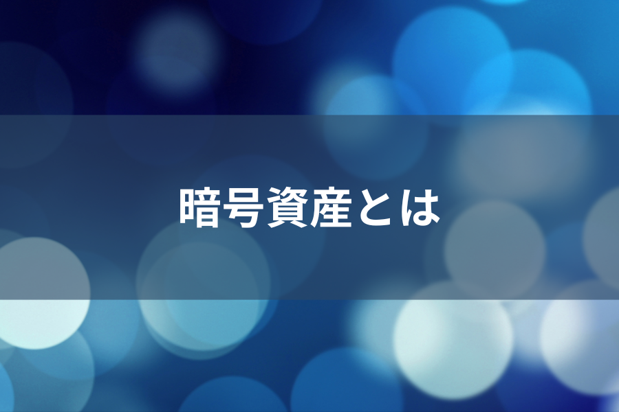 暗号資産とはのイメージ画像