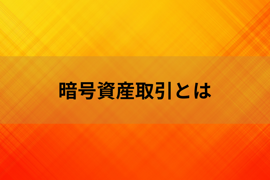 暗号資産取引とはのイメージ画像