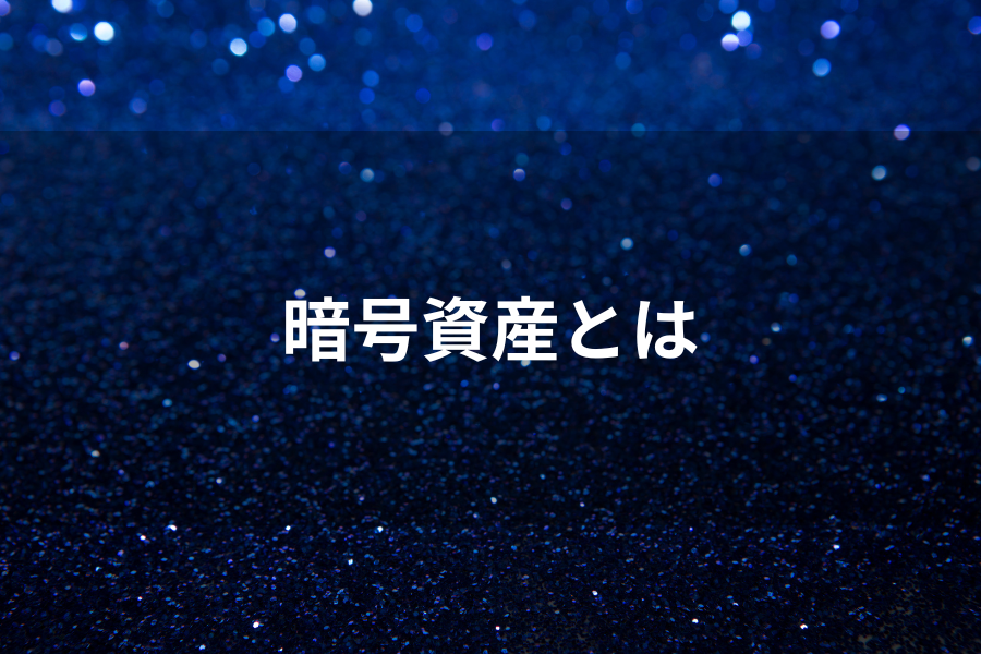 暗号資産とはのイメージ画像