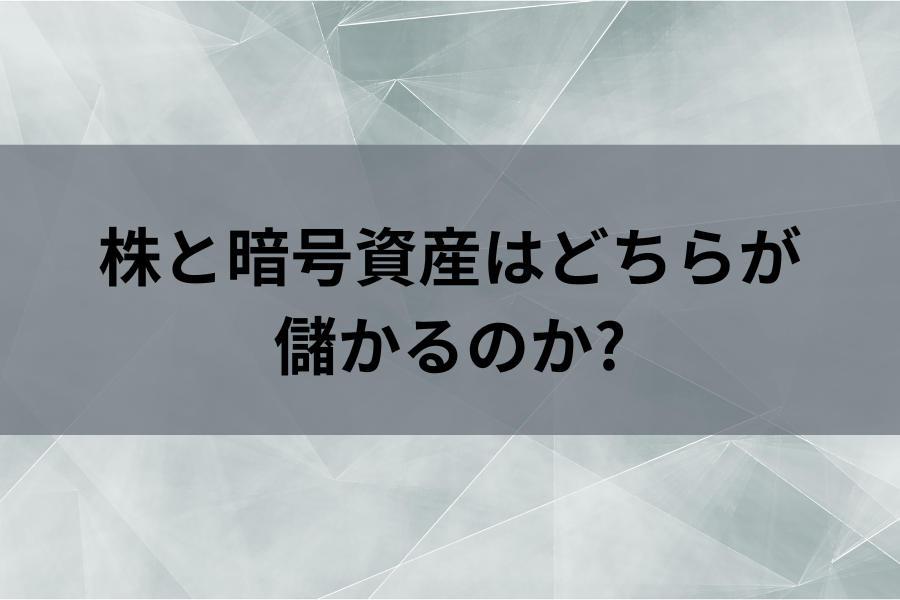 株取引はどちらが儲かるのイメージ画像