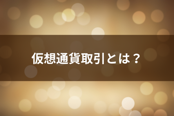 仮想通貨取引とのイメージ画像