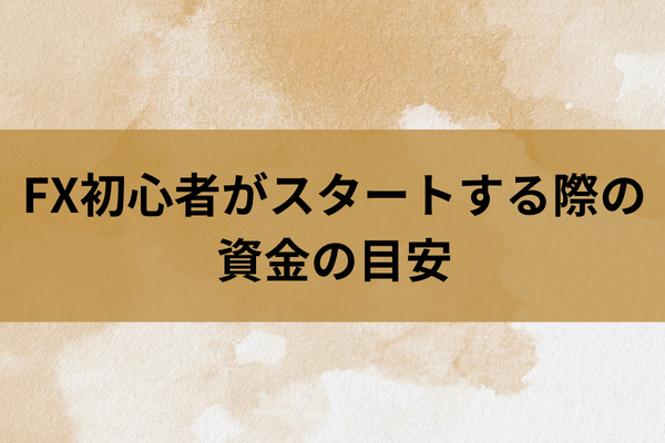 FX初心者がスタートする際の資金の目安のイメージ画像