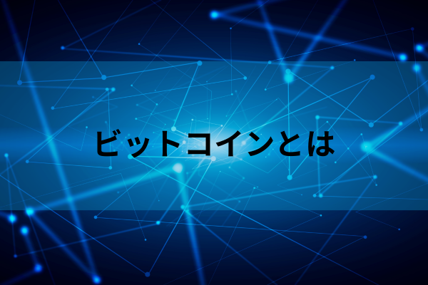 ビットコインとはのイメージ画像